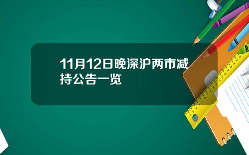 11月12日晚深沪两市减持公告一览