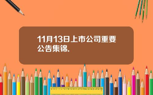 11月13日上市公司重要公告集锦.
