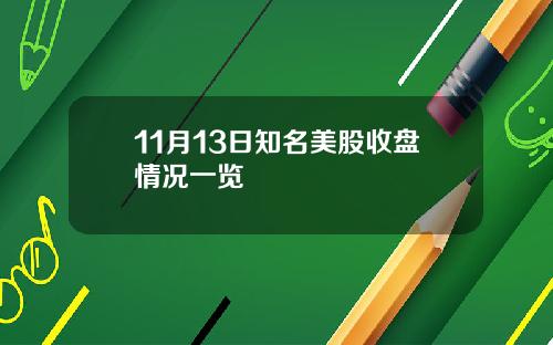11月13日知名美股收盘情况一览