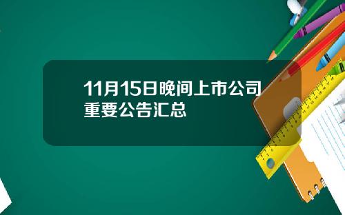 11月15日晚间上市公司重要公告汇总