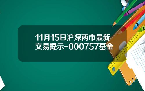 11月15日沪深两市最新交易提示-000757基金