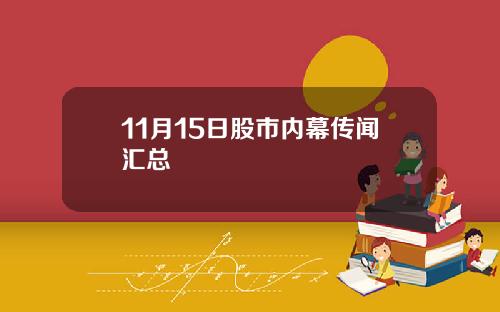 11月15日股市内幕传闻汇总