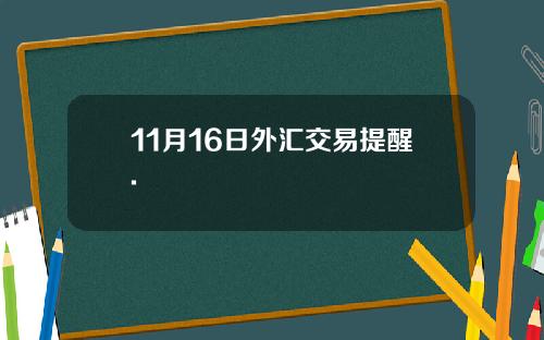 11月16日外汇交易提醒.