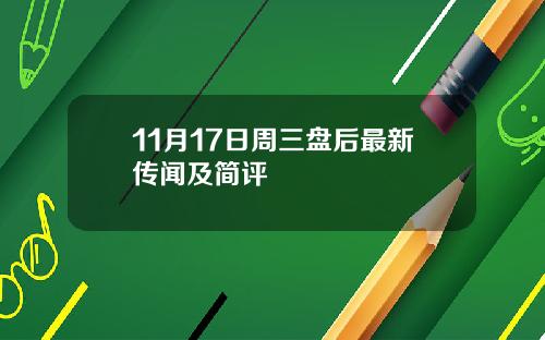 11月17日周三盘后最新传闻及简评