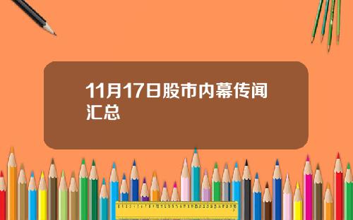 11月17日股市内幕传闻汇总