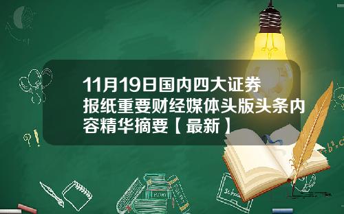 11月19日国内四大证券报纸重要财经媒体头版头条内容精华摘要【最新】