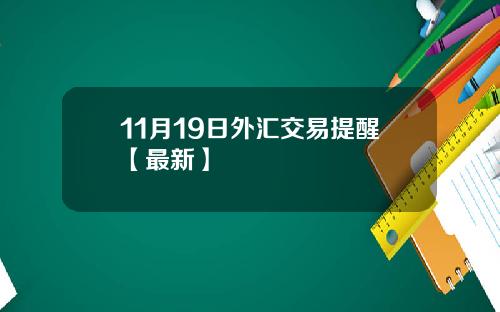 11月19日外汇交易提醒【最新】