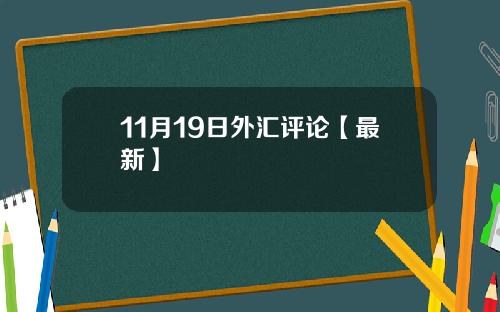 11月19日外汇评论【最新】