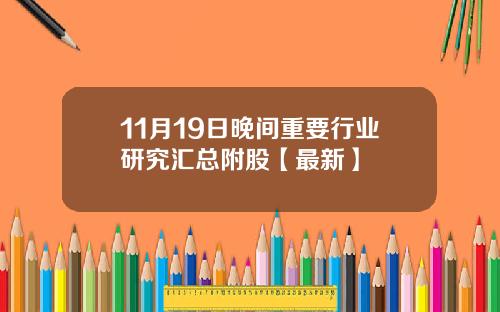 11月19日晚间重要行业研究汇总附股【最新】