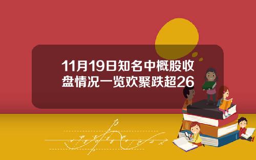 11月19日知名中概股收盘情况一览欢聚跌超26