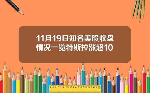 11月19日知名美股收盘情况一览特斯拉涨超10