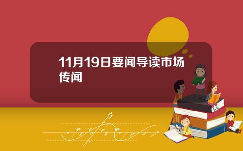 11月19日要闻导读市场传闻