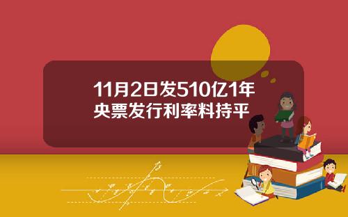 11月2日发510亿1年央票发行利率料持平