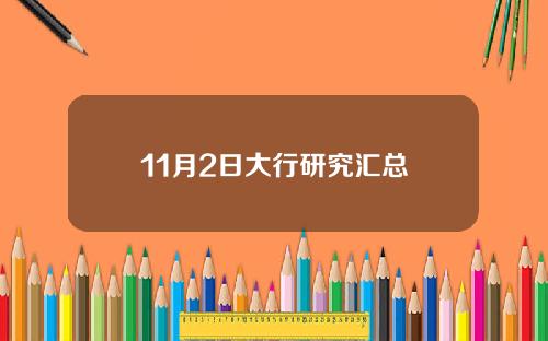 11月2日大行研究汇总