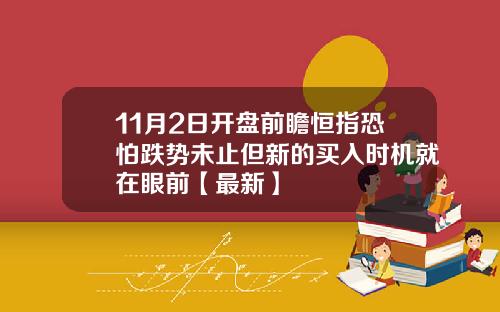 11月2日开盘前瞻恒指恐怕跌势未止但新的买入时机就在眼前【最新】