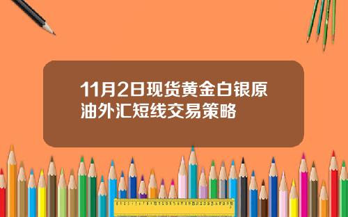 11月2日现货黄金白银原油外汇短线交易策略