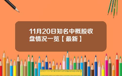 11月20日知名中概股收盘情况一览【最新】