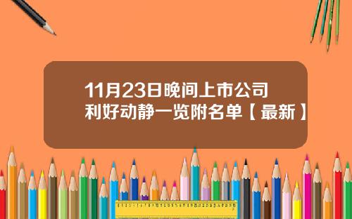 11月23日晚间上市公司利好动静一览附名单【最新】