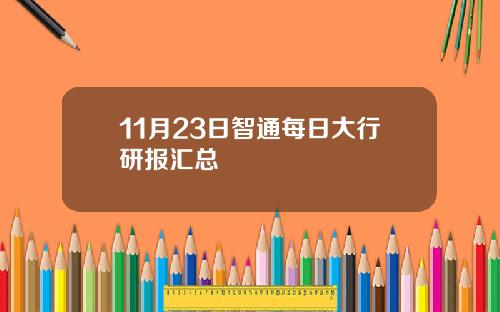 11月23日智通每日大行研报汇总