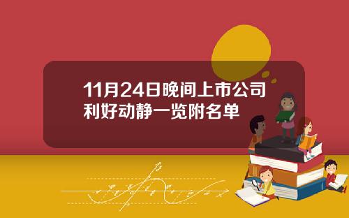 11月24日晚间上市公司利好动静一览附名单