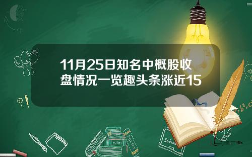 11月25日知名中概股收盘情况一览趣头条涨近15