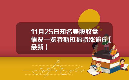11月25日知名美股收盘情况一览特斯拉福特涨逾6【最新】