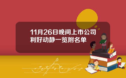11月26日晚间上市公司利好动静一览附名单