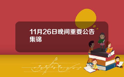 11月26日晚间重要公告集锦