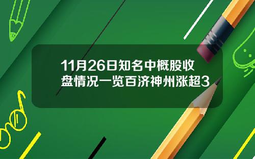 11月26日知名中概股收盘情况一览百济神州涨超3