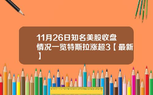 11月26日知名美股收盘情况一览特斯拉涨超3【最新】