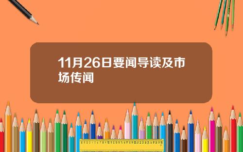 11月26日要闻导读及市场传闻