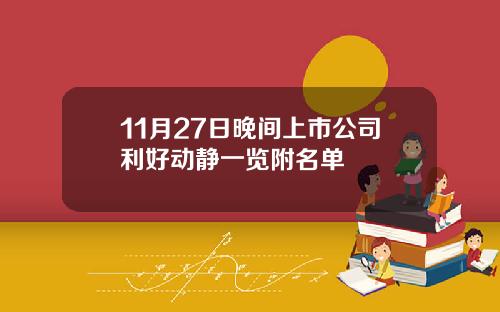 11月27日晚间上市公司利好动静一览附名单