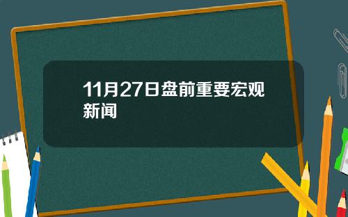 11月27日盘前重要宏观新闻