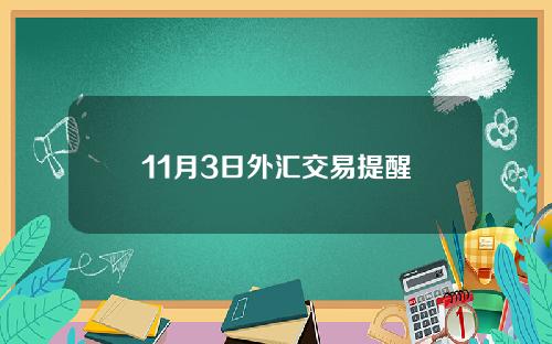 11月3日外汇交易提醒