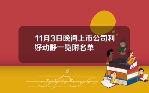 11月3日晚间上市公司利好动静一览附名单