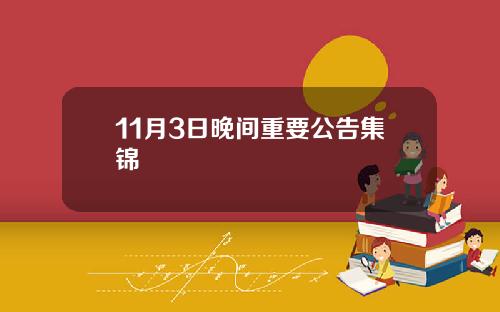 11月3日晚间重要公告集锦