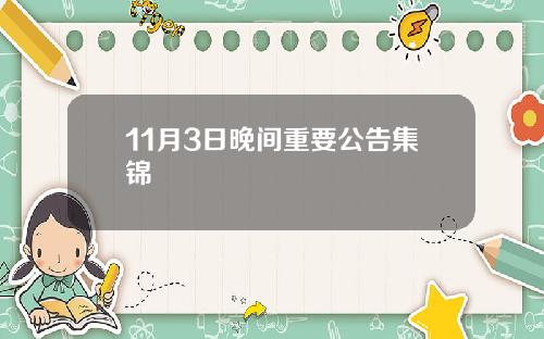11月3日晚间重要公告集锦