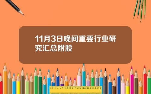 11月3日晚间重要行业研究汇总附股