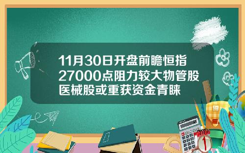 11月30日开盘前瞻恒指27000点阻力较大物管股医械股或重获资金青睐