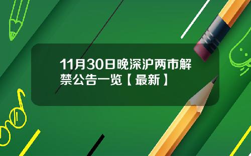 11月30日晚深沪两市解禁公告一览【最新】