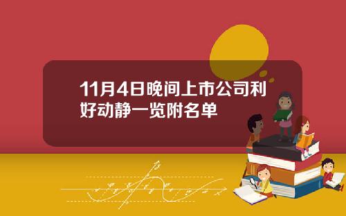 11月4日晚间上市公司利好动静一览附名单