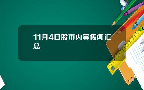 11月4日股市内幕传闻汇总