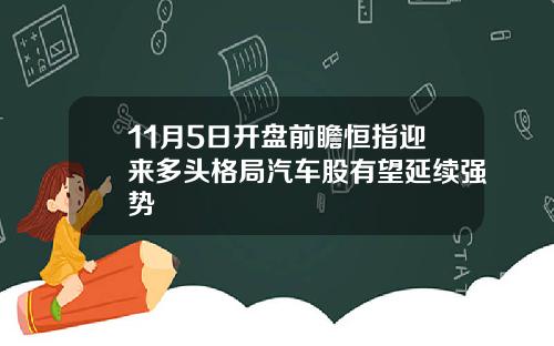 11月5日开盘前瞻恒指迎来多头格局汽车股有望延续强势