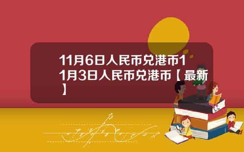 11月6日人民币兑港币11月3日人民币兑港币【最新】