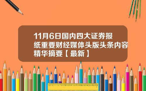 11月6日国内四大证券报纸重要财经媒体头版头条内容精华摘要【最新】