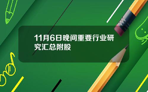 11月6日晚间重要行业研究汇总附股
