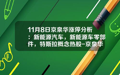 11月8日京泉华涨停分析：新能源汽车，新能源车零部件，特斯拉概念热股-京泉华股票资讯【新闻】