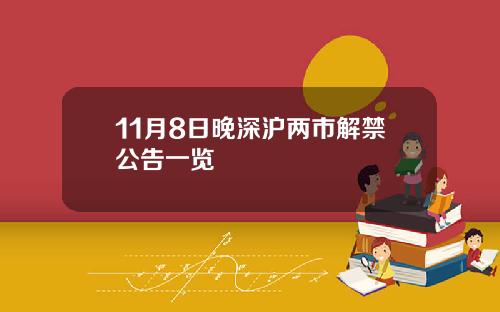 11月8日晚深沪两市解禁公告一览