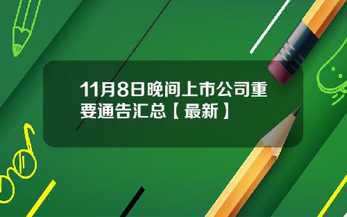 11月8日晚间上市公司重要通告汇总【最新】