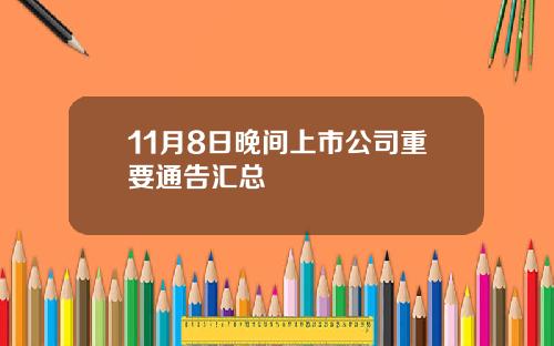 11月8日晚间上市公司重要通告汇总